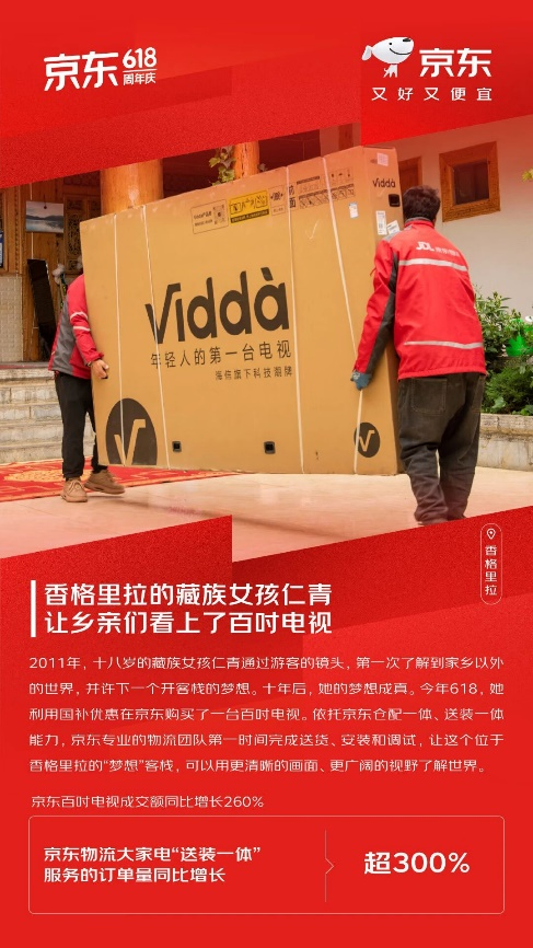 泰仓配资 品牌竞争进入白热化！618京东以100%免费送装到家助推百吋电视普及