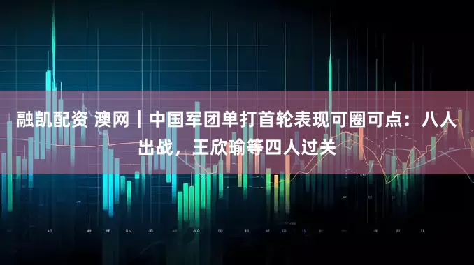 融凯配资 澳网｜中国军团单打首轮表现可圈可点：八人出战，王欣瑜等四人过关