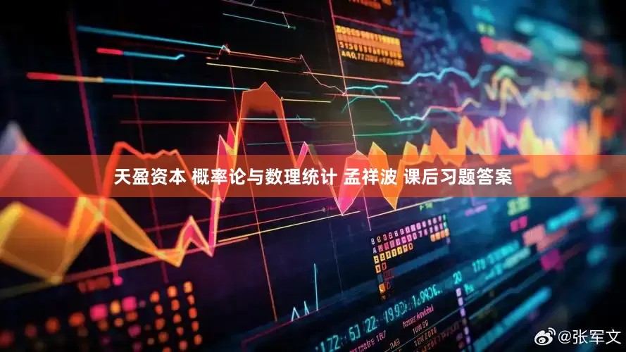 天盈资本 概率论与数理统计 孟祥波 课后习题答案